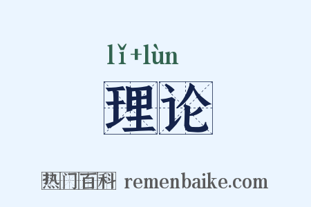 理论是什么意思的图片